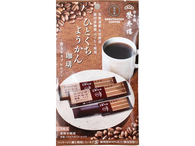 榮太樓　ひとくちようかん珈琲　３本　　