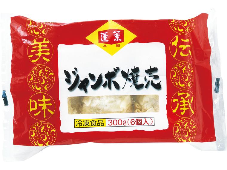 蓬莱本館　ジャンボ焼売 300g(6個入）