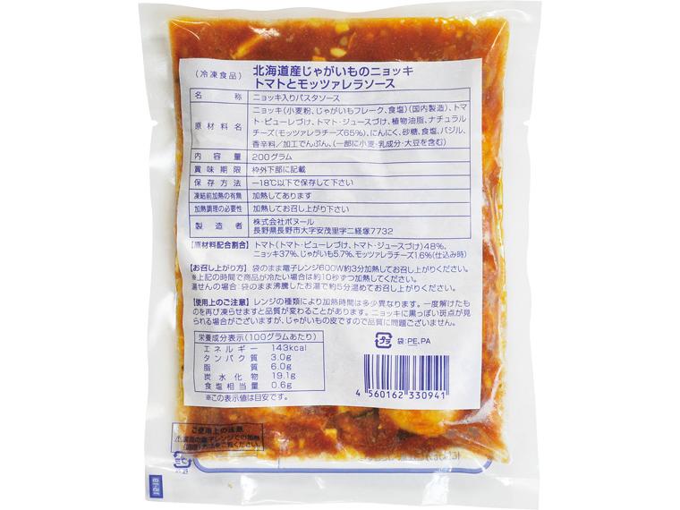 北海道産じゃがいものニョッキ　トマトとモッツァレラソース 200g