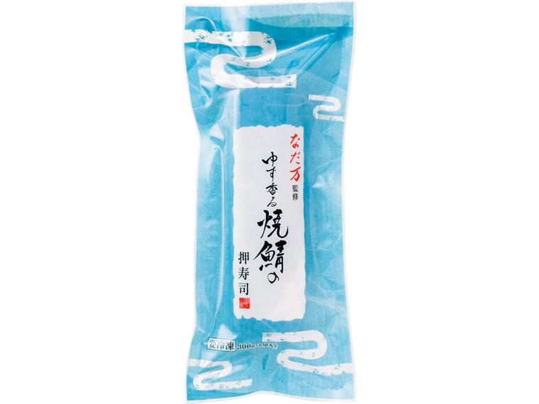 なだ万監修　ゆず香る焼鯖の押寿司 300g（8切入）