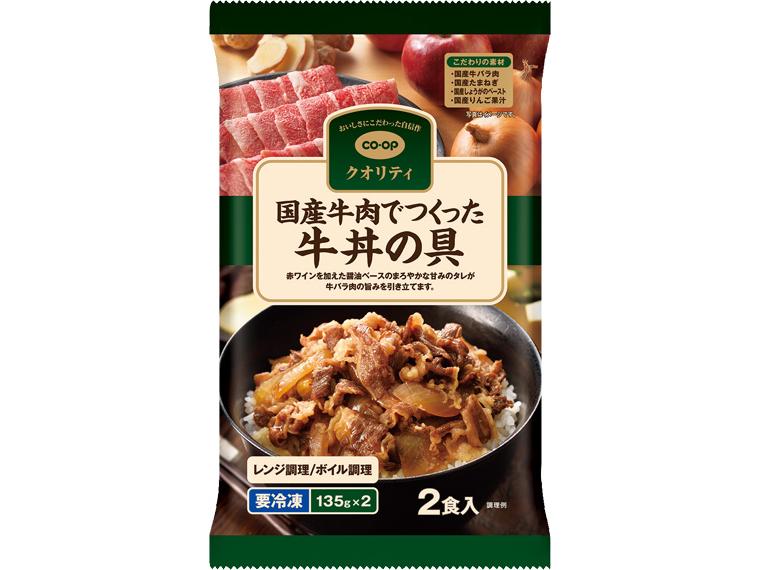 国産牛肉でつくった牛丼の具 135g×2