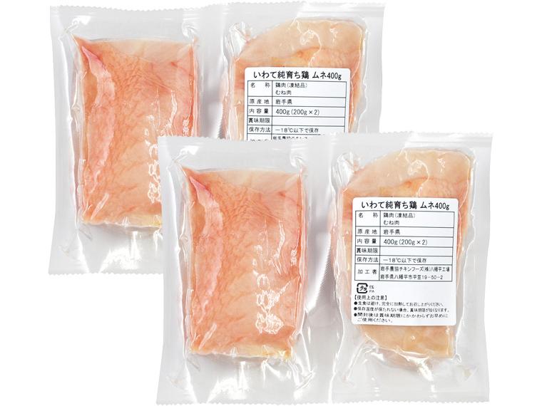 いわて純育ち鶏ムネ 2枚400g×2