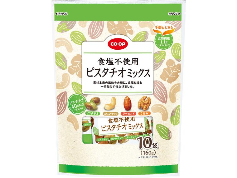 食塩不使用ピスタチオミックス（食物繊維） 10袋（160ｇ）