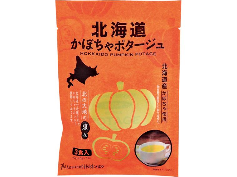 北海道かぼちゃポタージュ 3食入(60g(20g×3袋)）