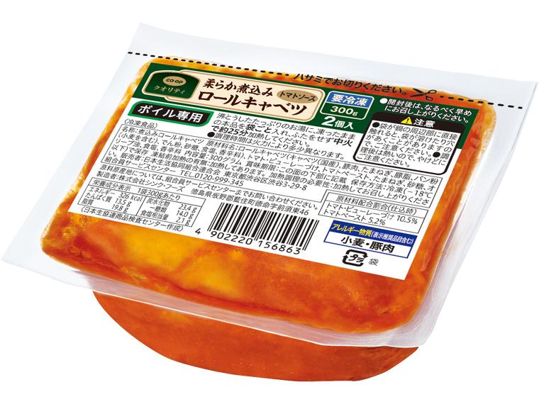 柔らか煮込みロールキャベツ(トマトソース） 300g(2個入)