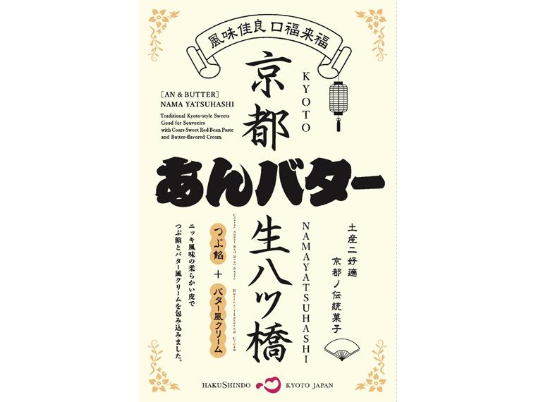 あんバター風生八ッ橋 8個入