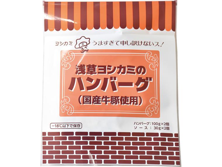 浅草ヨシカミのハンバーグ（国産牛豚使用） 130g×2