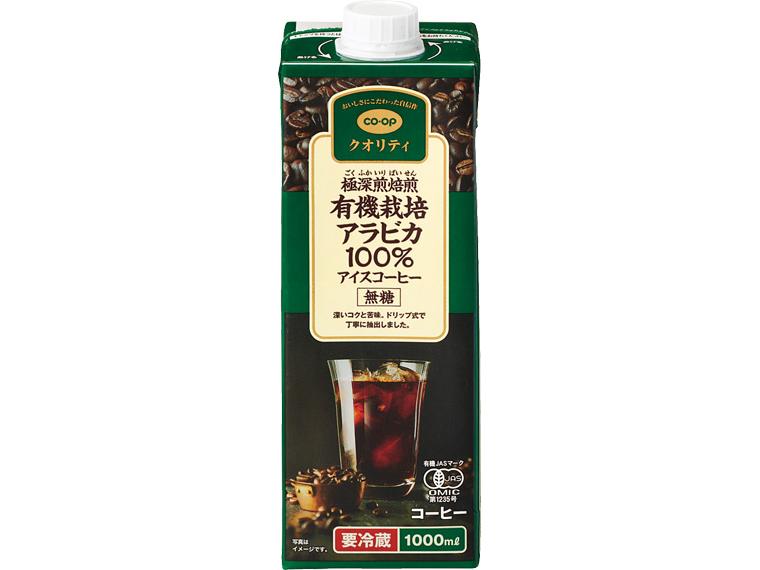 極深煎焙煎有機栽培アラビカ100％アイスコーヒー（無糖） 1l