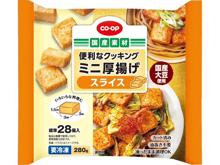 便利なクッキングミニ厚揚げ　スライス 280g（標準28個入）