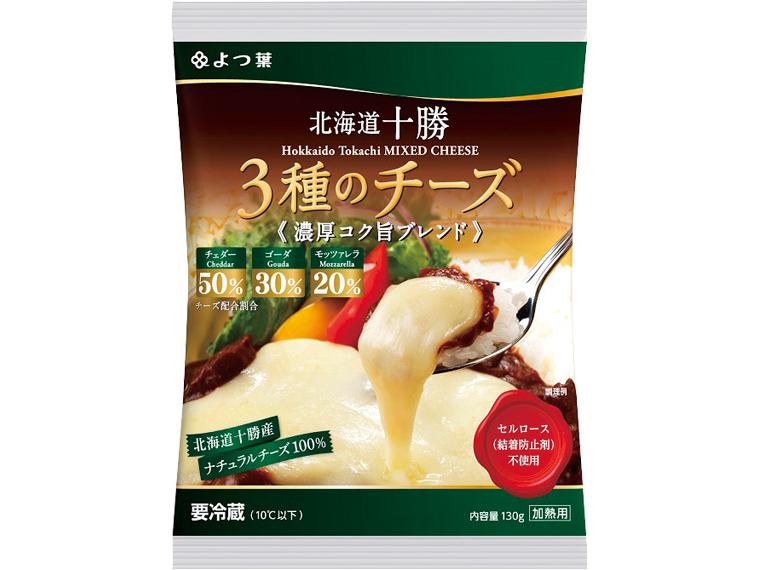 北海道十勝産３種のチーズ濃厚コク旨ブレンド 130g