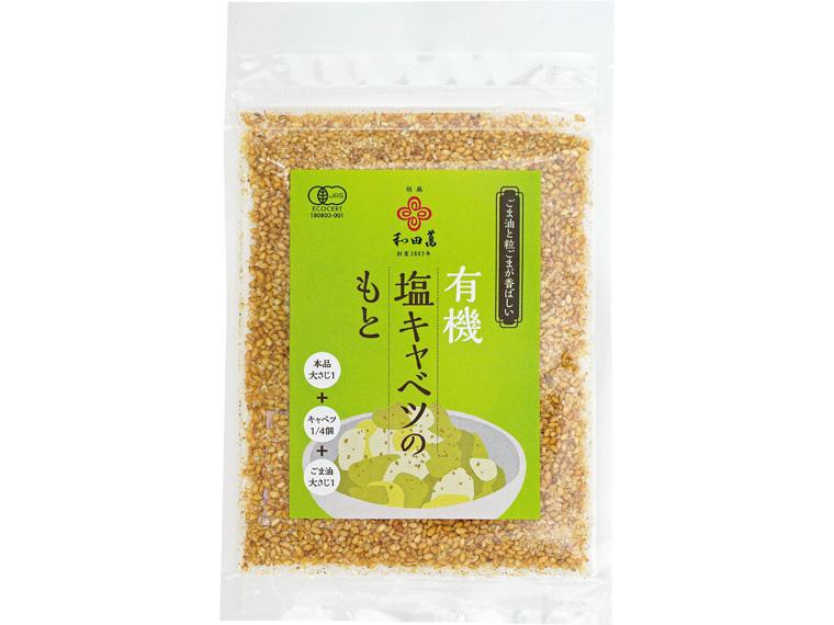 有機塩キャベツのもと 30g