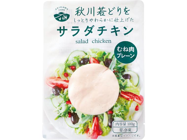 秋川牧園サラダチキン 100g（1〜2個）