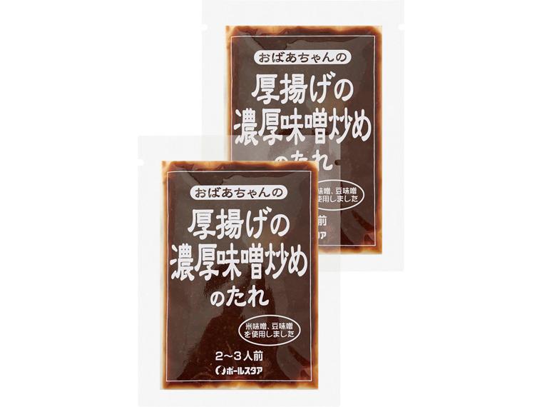 おばあちゃんの厚揚げの濃厚味噌炒めのたれ 60g×2