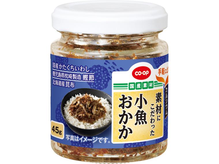 素材にこだわった小魚おかか 45g