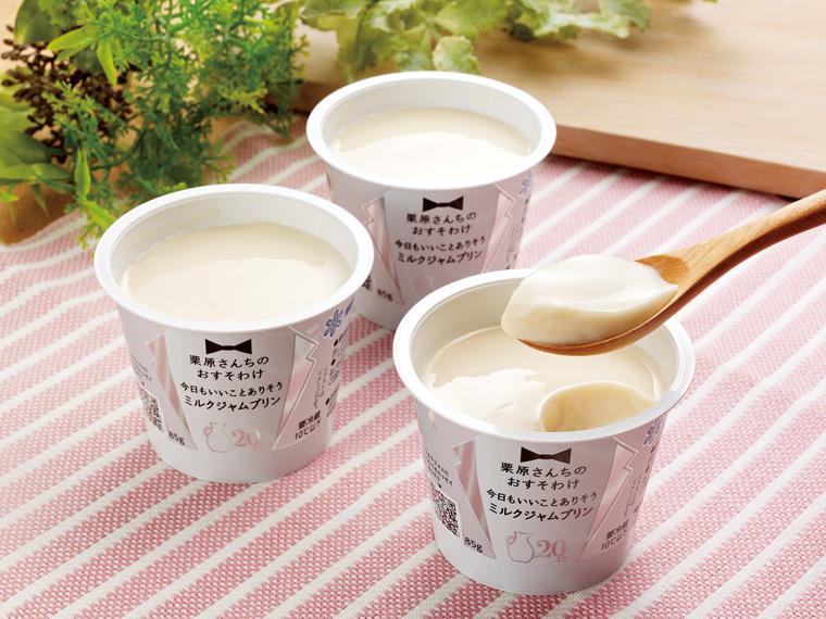 栗原さんちのおすそわけ　今日もいいことありそうミルクジャムプリン 85g×3