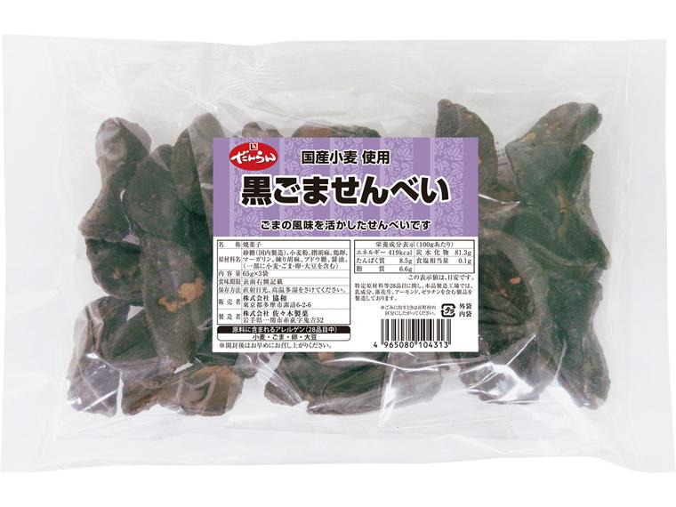黒ごませんべい ６５ｇ×３
