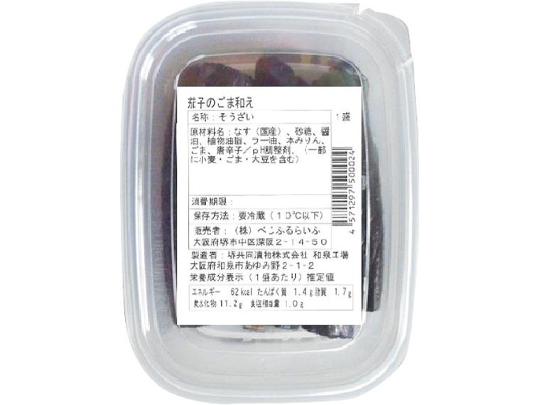 茄子のごま和え 1盛約110g