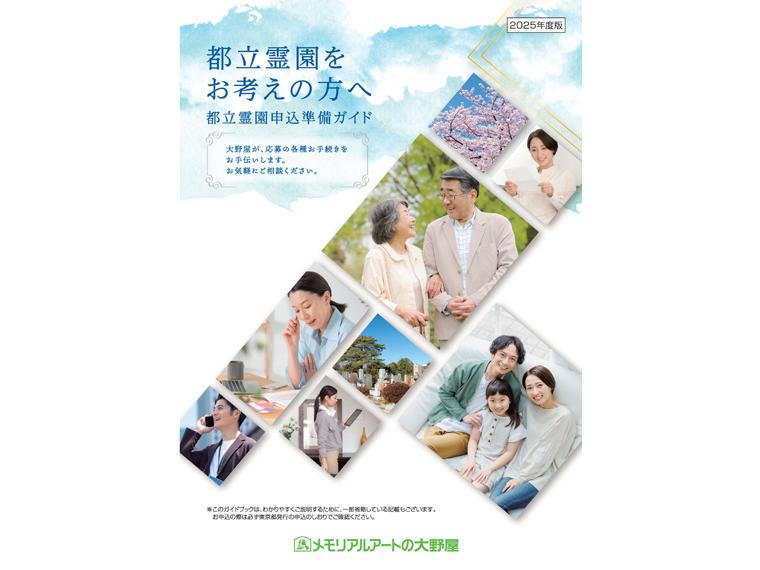 都立霊園申込準備ガイド 