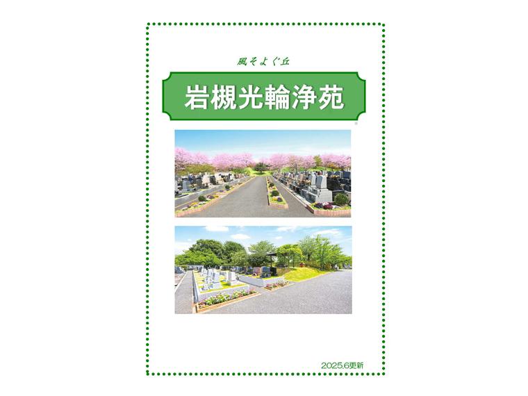 ＷＩＴＨペット区画のある霊園の資料 