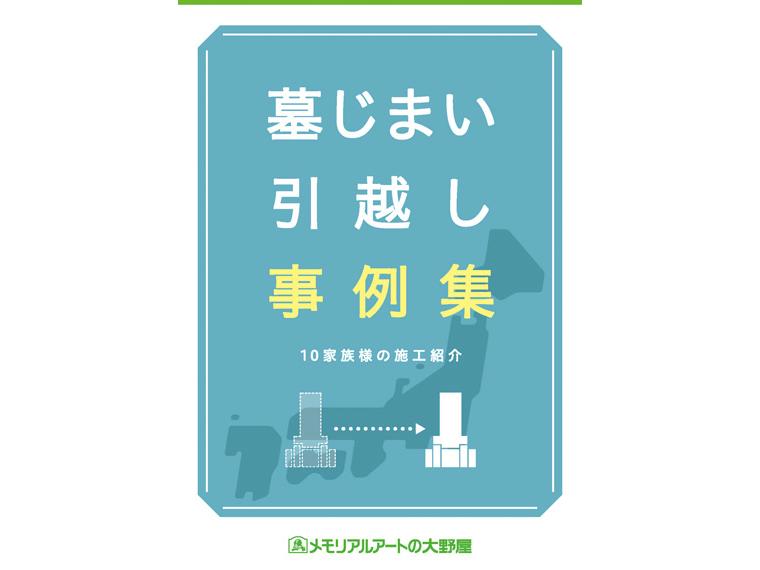 お墓の引越・メンテナンスの資料 