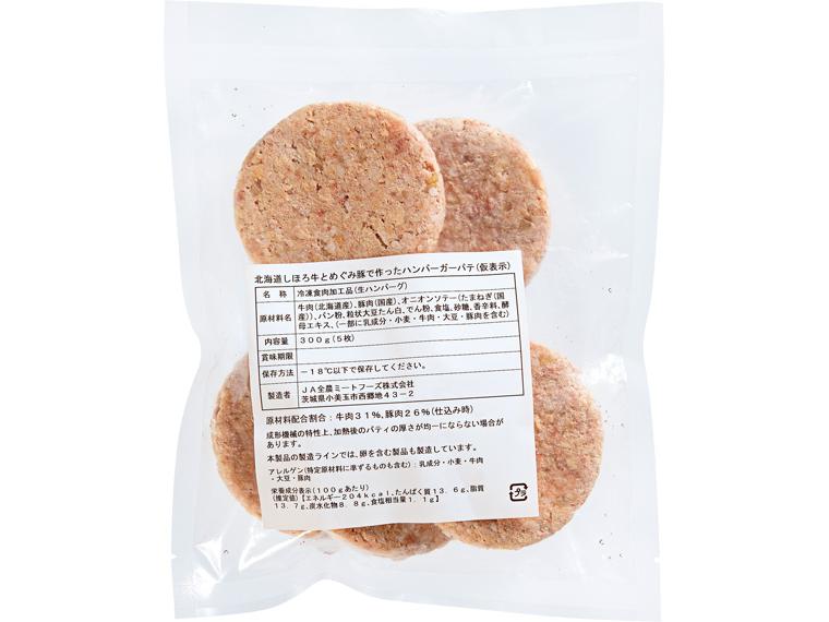 北海道しほろ牛とめぐみ米豚の生ハンバーグ（バーガーパテ）　【産直肉使用】 5個300g