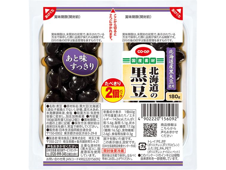 北海道の黒豆（たべきり2個パック） 90g（固形量60g）×2