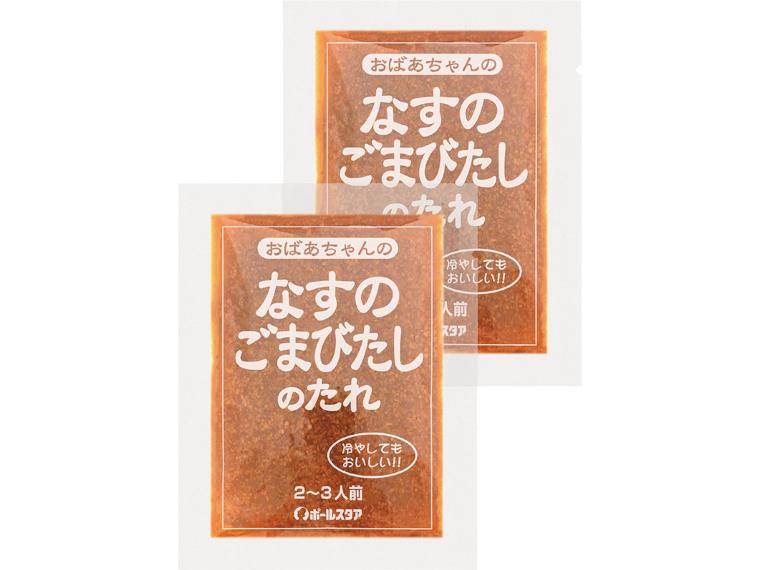 おばあちゃんのなすのごまびたしのたれ 70g×2