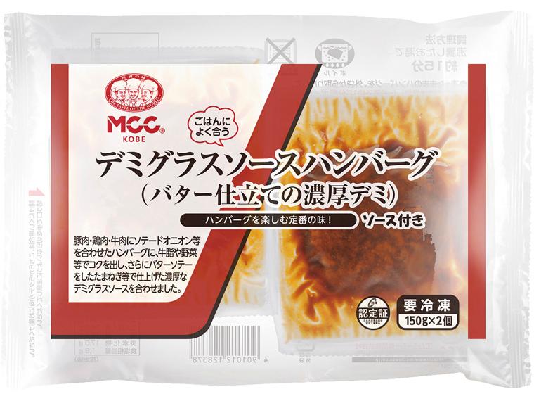 デミグラスソースハンバーグ（バター仕立ての濃厚デミ） 150g（固形量90g）×2