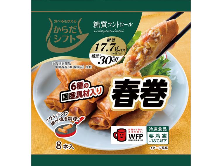 [数量限定1297個（抽選）]糖質コントロール　春巻　８本 8本280g