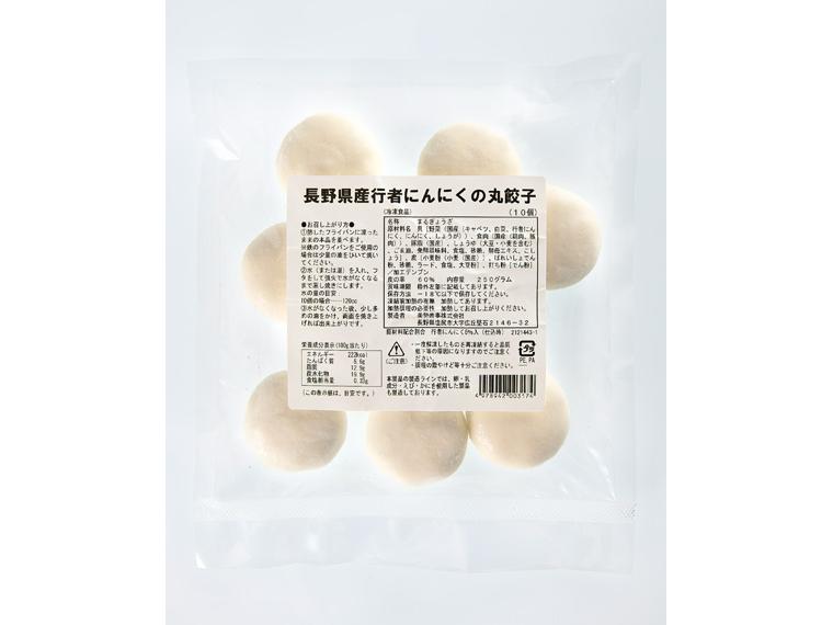 長野県産行者にんにくの丸餃子　２５０ｇ