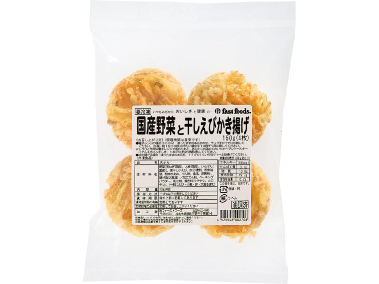 国産野菜と干しえびかき揚げ４枚１５０ｇ