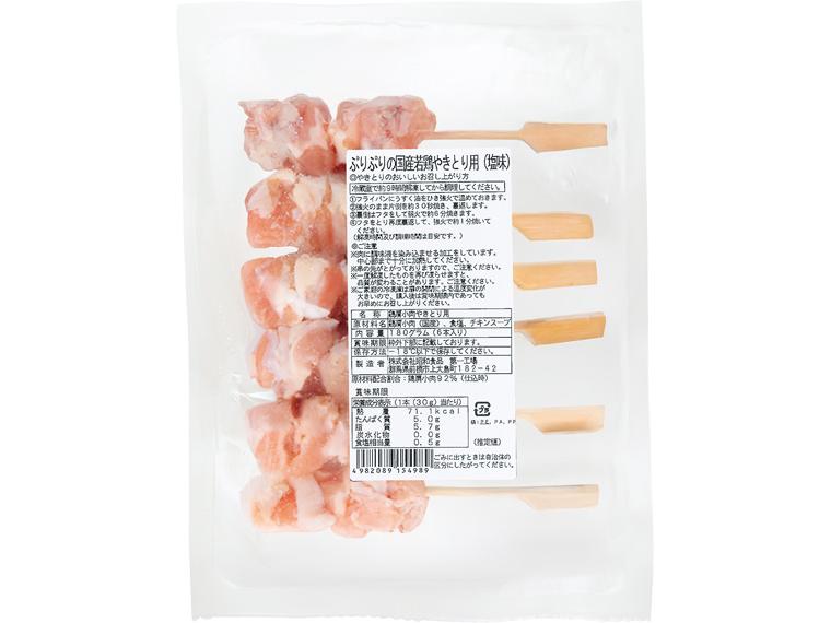ぷりぷりの国産若鶏やきとり用（塩味） 6本180g