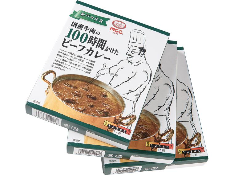 国産牛肉の100時間かけたビーフカレー（中辛） 180g×3
