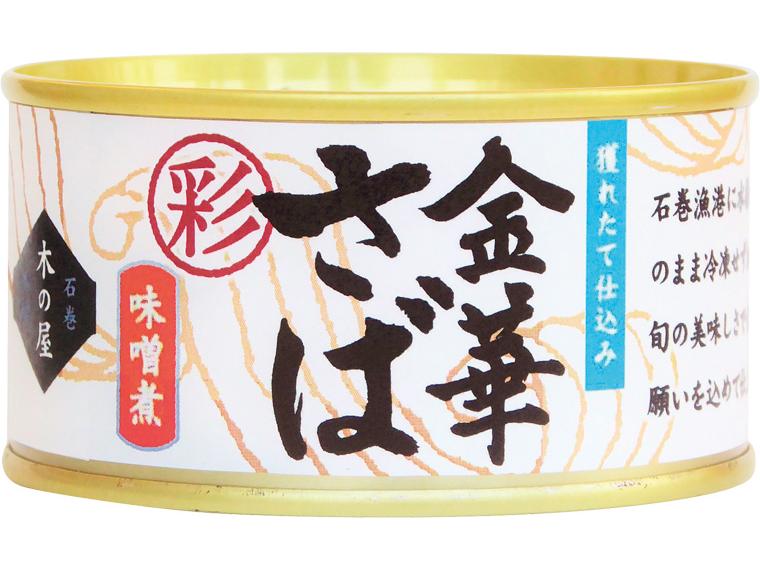 木の屋　金華さば味噌煮（彩）１７０ｇ　