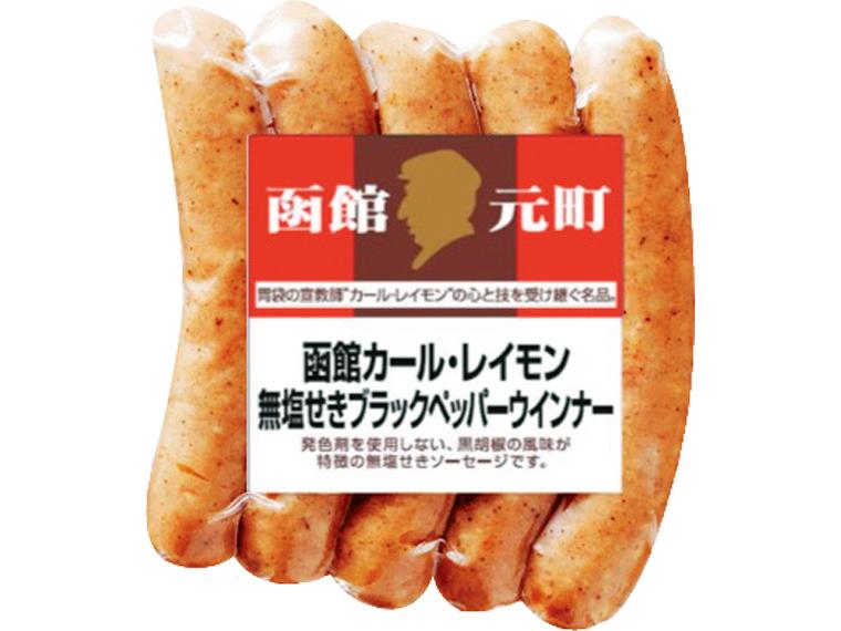函館カール・レイモン　無塩せきブラックペッパーウインナー 5本100g