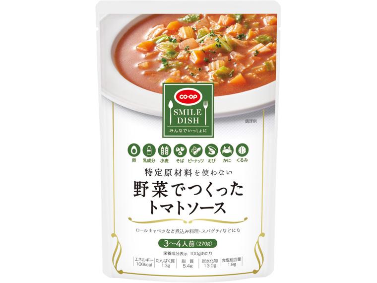 特定原材料を使わない　野菜でつくったトマトソース 270g