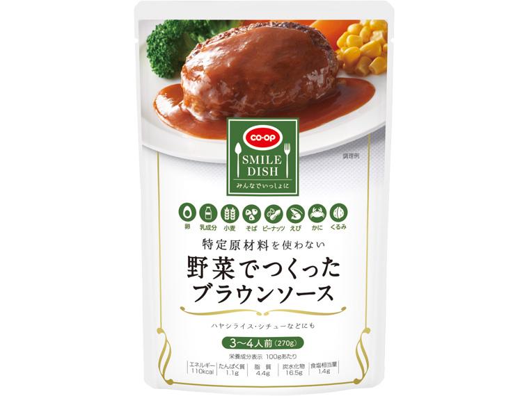 特定原材料を使わない　野菜でつくったブラウンソース 270g