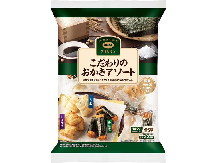 こだわりのおかきアソート 142g（個包装込み）
