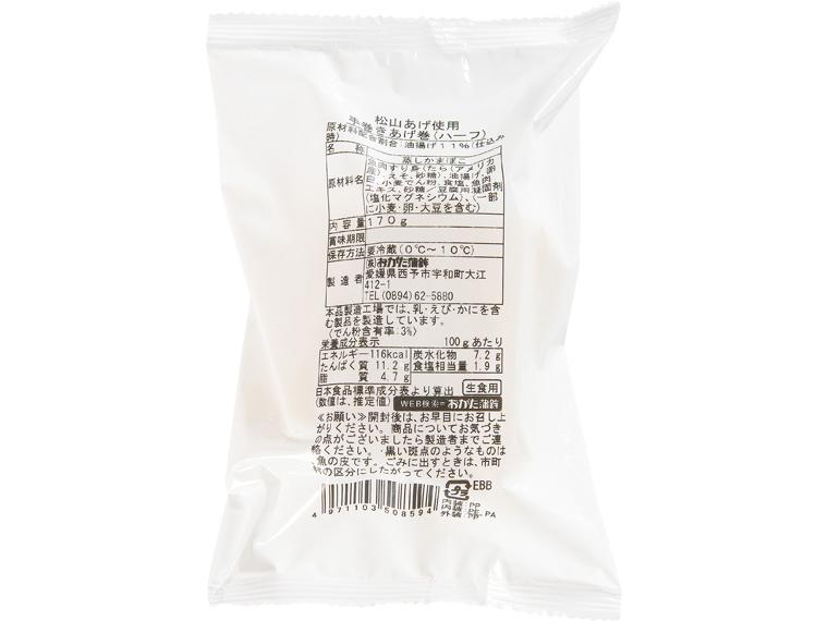 松山あげ使用　手巻きあげ巻（ハーフ） 170g