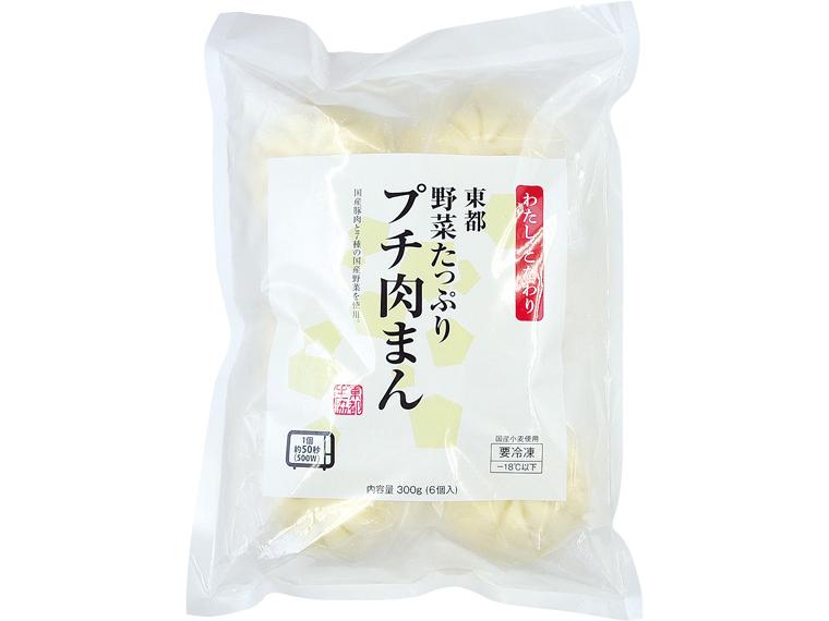 東都野菜たっぷりプチ肉まん 6個300g