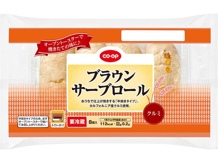 ブラウンサーブロールクルミ（半焼きタイプ） 8個