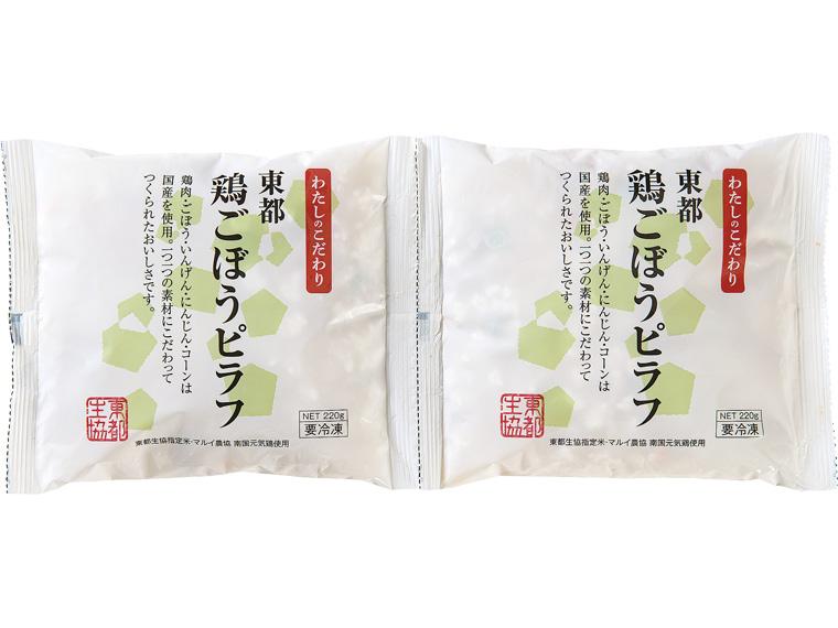 東都鶏ごぼうピラフ　【産直肉使用】 220g×2
