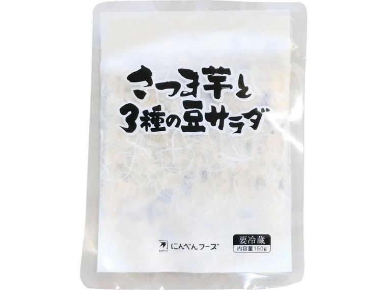 さつま芋と3種の豆サラダ 150g