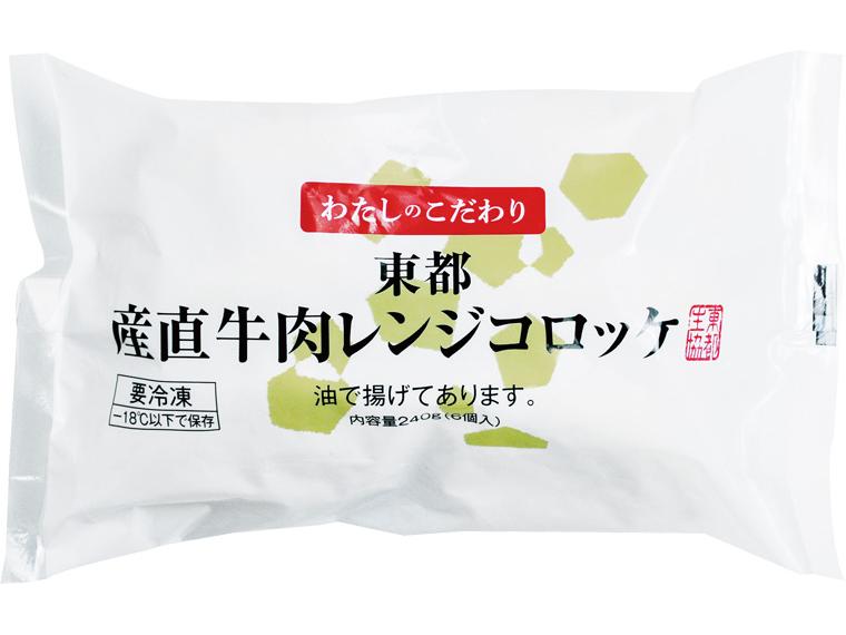 東都産直牛肉レンジコロッケ　【産直肉使用】 6個240g