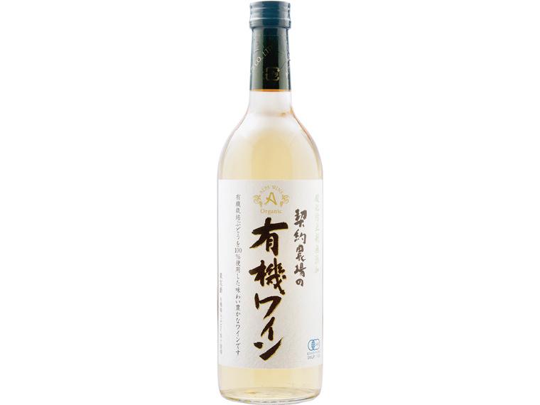 契約農場の有機ワイン（白） 720ml