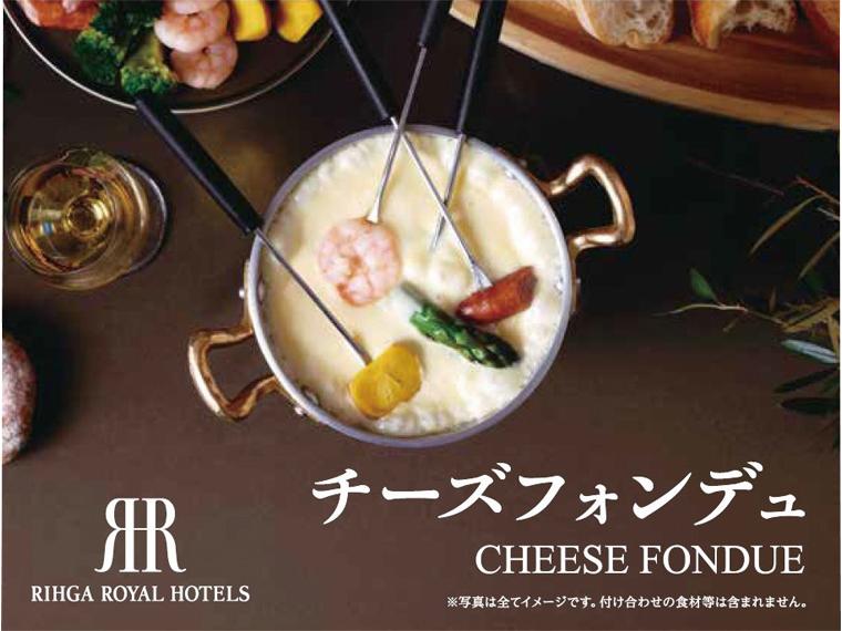リーガロイヤルホテルズ　チーズフォンデュ 150g