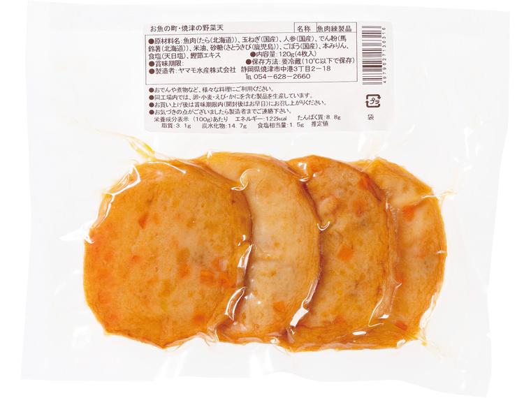 お魚の町・焼津の野菜天 4枚120g
