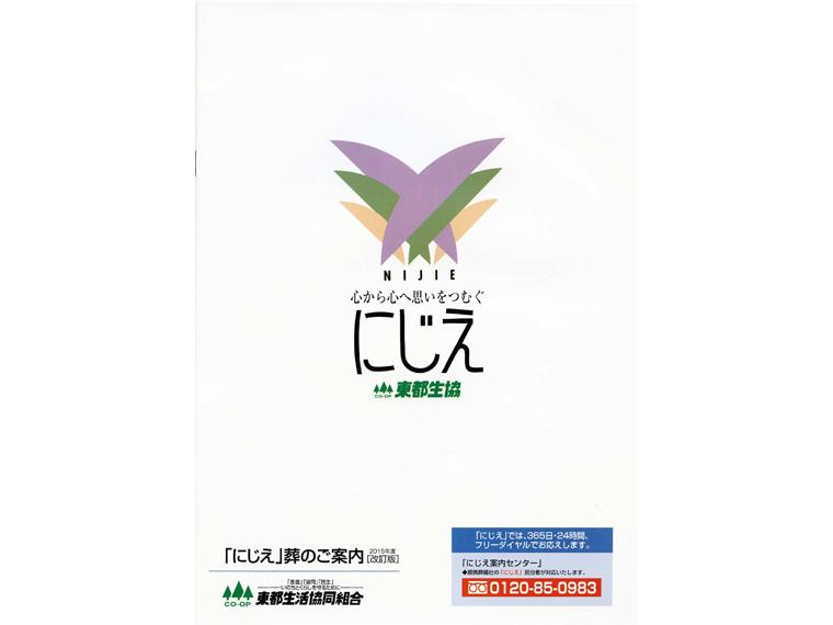 にじえ　資料 　 