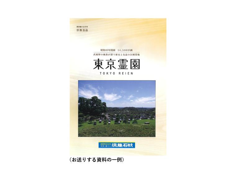 中央線沿線 霊園資料 