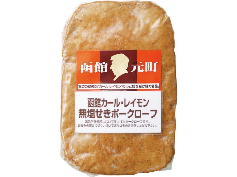 函館カール・レイモン無塩せきポークローフ 180g